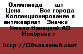 10.1) Олимпиада  ( 2 шт ) › Цена ­ 900 - Все города Коллекционирование и антиквариат » Значки   . Ямало-Ненецкий АО,Ноябрьск г.